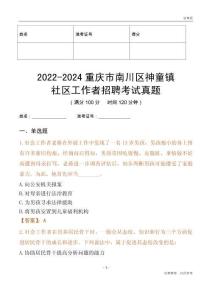 2022-2024重慶市南川區(qū)神童鎮(zhèn)社區(qū)工作者招聘考試真題