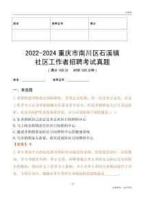 2022-2024重慶市南川區(qū)石溪鎮(zhèn)社區(qū)工作者招聘考試真題