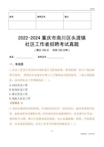 2022-2024重慶市南川區(qū)頭渡鎮(zhèn)社區(qū)工作者招聘考試真題