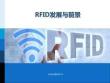 RFID原理與實踐 課件 1.3  RFID發(fā)展與前景