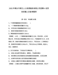 2025年桐鄉市桐衛人力資源服務有限公司招聘4名勞務派遣人員備考題庫及一套參考答案詳解