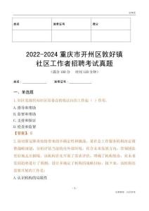 2022-2024重慶市開州區(qū)敦好鎮(zhèn)社區(qū)工作者招聘考試真題