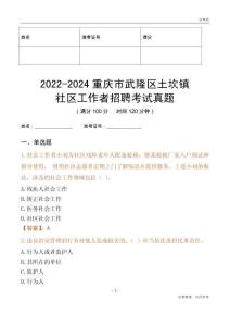 2022-2024重慶市武隆區土坎鎮社區工作者招聘考試真題
