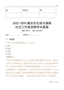 2022-2024重慶市忠縣馬灌鎮(zhèn)社區(qū)工作者招聘考試真題