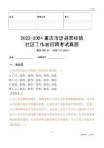 2022-2024重慶市忠縣雙桂鎮(zhèn)社區(qū)工作者招聘考試真題
