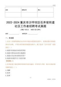 2022-2024重慶市沙坪壩區(qū)石井坡街道社區(qū)工作者招聘考試真題