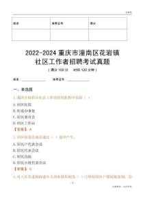 2022-2024重慶市潼南區(qū)花巖鎮(zhèn)社區(qū)工作者招聘考試真題