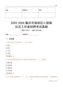 2022-2024重慶市潼南區(qū)小渡鎮(zhèn)社區(qū)工作者招聘考試真題