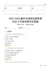 2022-2024重慶市潼南區(qū)新勝鎮(zhèn)社區(qū)工作者招聘考試真題