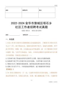 2022-2024金華市婺城區塔石鄉社區工作者招聘考試真題