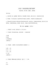 2024冶金工業技能鑒定通關題庫及參考答案詳解【奪分金卷】