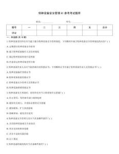 特種設(shè)備安全管理A1參考考試題庫