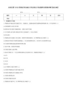 全國(guó)交管12123駕駛證學(xué)法減分(學(xué)法免分)考試題庫含答案詳解【綜合卷】