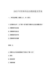 2025年刑事訴訟法模擬題及答案