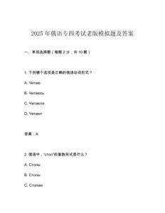 2025年俄語專四考試老版模擬題及答案