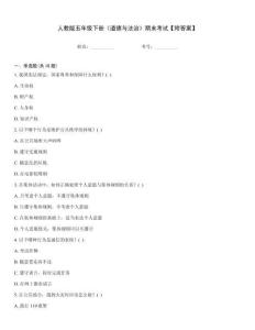 人教版五年級下冊《道德與法治》期末考試【附答案】