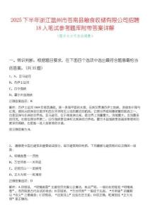2025下半年浙江溫州市蒼南縣糧食收儲有限公司招聘18人筆試參考題庫附帶答案詳解