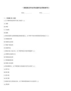 ～海船船員考試考試題庫及答案參考3