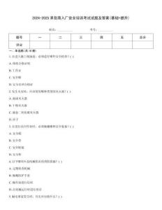 2024-2025承包商入廠安全培訓(xùn)考試試題及答案(基礎(chǔ)+提升)