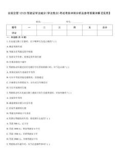 全國(guó)交管12123駕駛證學(xué)法減分(學(xué)法免分)考試考前沖刺分析及參考答案詳解【實(shí)用】