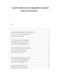 뉴로과학교육분야의인지개발방법론연구효과평가현장조사안전보장깊은