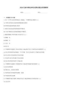 2026石首市事業(yè)單位招聘試題及答案解析