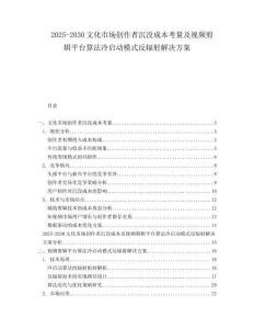 2025-2030文化市場創(chuàng)作者沉沒成本考量及視頻剪輯平臺算法冷啟動模式反輻射解決方案