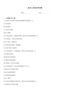 監考人員培訓考試題