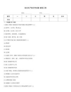 安全生產知識考試題-建筑工程