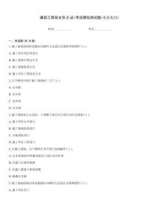 建筑工程安全員(C證)考試模擬測試題(七七七八)