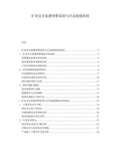 礦業(yè)安全監(jiān)測預(yù)警系統(tǒng)與應(yīng)急救援機(jī)制