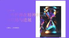 心理護理在精神科的應用與進展