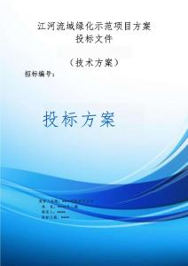 江河流域綠化示范項目方案投標(biāo)文件（技術(shù)標(biāo)）