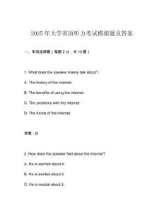 2025年大學英語聽力考試模擬題及答案