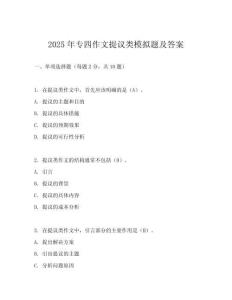 2025年專四作文提議類模擬題及答案