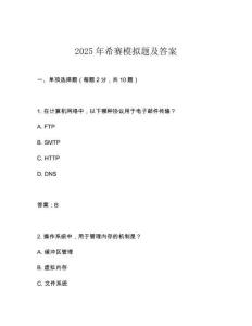 2025年希賽模擬題及答案