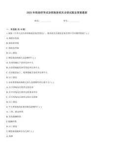 2025年稅務師考試涉稅服務相關法律試題及答案最新