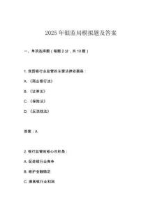 2025年銀監(jiān)局模擬題及答案
