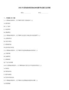 2025年采購助理采購成本核算考試題目及答案