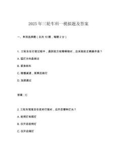 2025年三輪車科一模擬題及答案