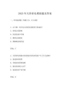 2025年天價彩禮模擬題及答案