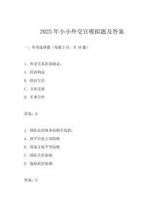 2025年小小外交官模擬題及答案