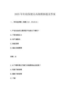 2025年婦幼保健員高級模擬題及答案