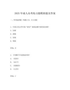 2025年成人高考練習(xí)題模擬題及答案