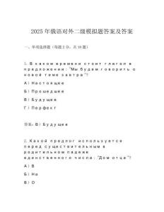 2025年俄語對外二級模擬題答案及答案