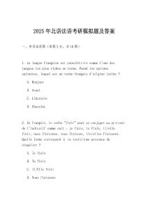 2025年北語(yǔ)法語(yǔ)考研模擬題及答案