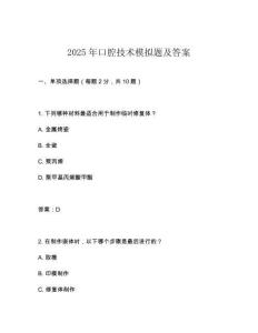 2025年口腔技術(shù)模擬題及答案