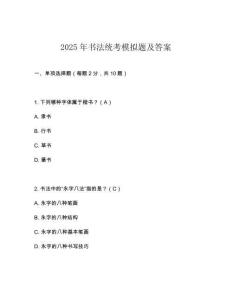 2025年書法統考模擬題及答案