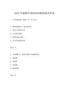 2025年麻醉學(xué)基礎(chǔ)知識(shí)模擬題及答案
