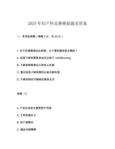 2025年婦產(chǎn)科競賽模擬題及答案